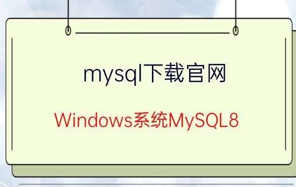 mysql下载官网 Windows系统MySQL8.0的安装教程？